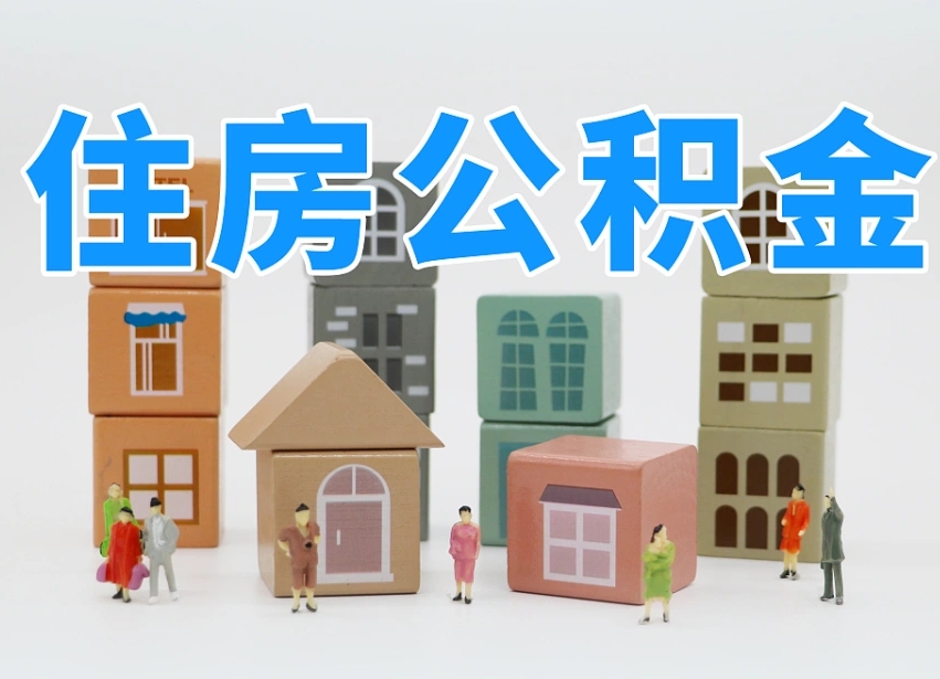 已经有房了想取公积金-清徐公积金代办平台