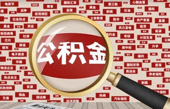 公积金可以提取吗-清徐公积金代办平台